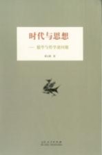 时代与思想  儒学与哲学诸问题
