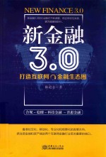 新金融3.0  打造互联网金融生态圈