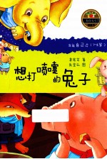 我能自己读  <em>7</em>-8岁  想打喷嚏的兔子