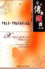学校传世藏书文库-中国文学  中国古代传奇小说选