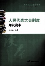 <em>人民</em>代表大会制度<em>知识</em>读本