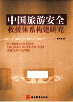 中国旅游安全救援体系构建<em>研究</em>