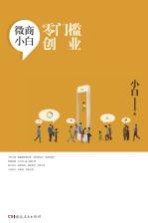 微商<em>小白</em>  零门槛创业