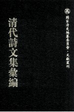 清代诗<em>文集</em>汇<em>编</em>  679  丁文诚公遗集