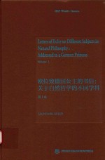 欧拉致<em>德国</em>公主<em>的</em>书信  关于自然<em>哲学</em><em>的</em>不同学科  第1卷  英文版