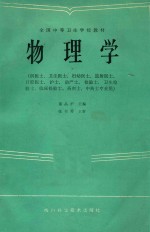全国<em>中等</em><em><em>卫生</em><em>学校</em></em><em>教材</em>  物<em>理学</em>