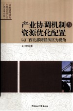 产业协调机制与资源优化配置  以广西北部湾经济区为视角