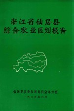 浙江省仙居县综合<em>农业</em><em>区划</em>报告