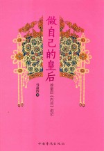 做自己的皇后  徐皇后《内训》讲记