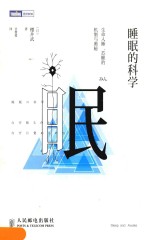 睡眠的科学  生命入睡、苏醒的机制与奥秘