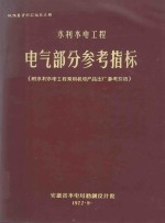 概预算资料汇编  第5册  水利<em>水电</em>工程电气<em>部</em>分参考指标