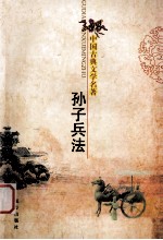 中国古典文学名著  <em><em>孙子</em><em>兵法</em></em>