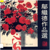<em>邬<em>继德</em></em>作品选