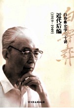 <em>白</em>寿彝史学十二讲.近代后编：1919-1949