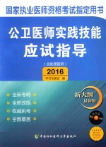 公卫医师实践技能应试指导  2016版