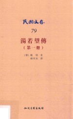 汤若望传  第<em>1</em>册