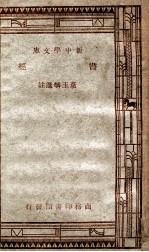 学生国学丛书  新中学文库  书经