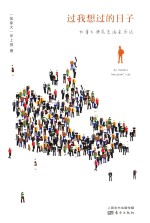 过我想过的日子
