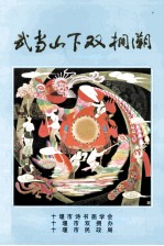 武当山下<em>双拥</em>潮