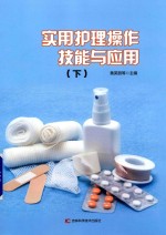 实用护理操作技能与应用  下