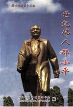 世纪伟人邓小平  《晨钟<em>诗词</em>》  第13集