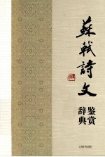 苏轼诗文鉴赏辞典  上