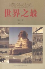 <em>世界</em><em>之最</em>  第1册
