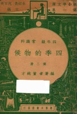 四季的物候  四年级  常识科  第2册