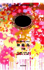 神秘岛  下部  插图中文导读英文版