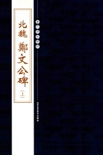 历代碑帖精粹  北魏  郑文公碑  上