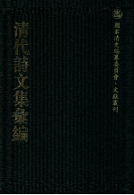 清代<em>诗文</em>集汇编  714  刘忠诚公遗集  1