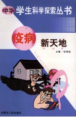中华学生科学探索  疫病新天地