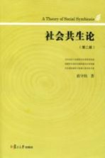 社会共生论  第2版