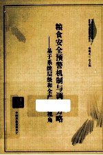 粮食安全预警机制与调控方略  基于<em>系统</em>层级和全产业链视角