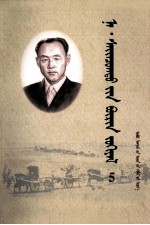 <em>纳</em>·赛音朝克图全集  第5卷  蒙文