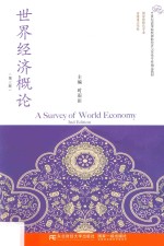 <em>世界</em>经济概论  第<em>3</em>版