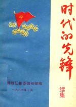 时代的先锋  续集
