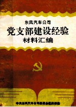 东风汽车<em>公司</em>党支部建设经验材料汇编