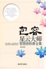 包容  星云<em>大师</em>智慧感悟课全集