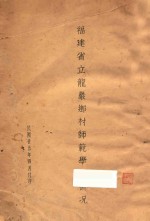 <em>福建</em>省立龙严乡村师范学校概况
