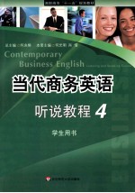当代商务英语听说教程  4  学生用书