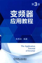 <em>变频</em>器应用教程  第3版