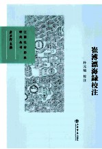 崔溥漂海录<em>校注</em>