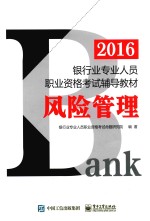 2016银行业专业<em>人员</em>职业资格考试辅导教材  风险管理