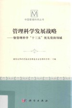管理科学发展战略  暨管理科学