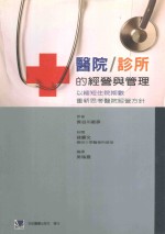 医院诊所的经营与管理  以缩短住院期数  重新思考医院经营方针