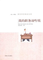 漯河作家精品文库  我的职务该咋填