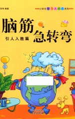 小学生智力大挑战系列  脑筋急转弯  引人入胜篇