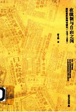 <em>在</em>统制<em>与</em>自由<em>之间</em>  战时重庆新闻史研究  1937-1945