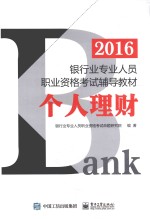 2016银行业专业<em>人员</em>职业资格考试辅导教材  个人理财